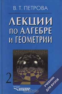 Вера Петрова - Лекции по алгебре и геометрии. Часть 2