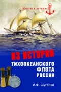 И.Ф. Шугалей - Из истории Тихоокеанского флота России