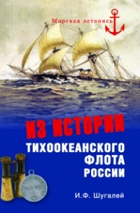 И.Ф. Шугалей - Из истории Тихоокеанского флота России