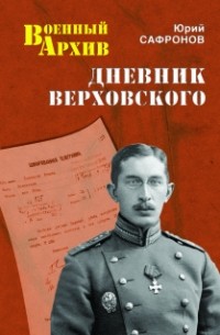 Юрий Сафронов - Дневник Верховского