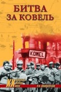 Роман Пономаренко - Битва за Ковель