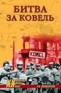 Роман Пономаренко - Битва за Ковель