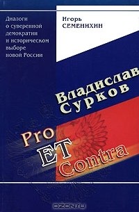 Владислав Сурков - Владислав Сурков. Pro et Contra. Диалоги о суверенной демократии и историческом выборе новой России