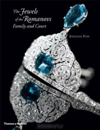 Стефано Папи - Jewels of the Romanovs: Family & Court