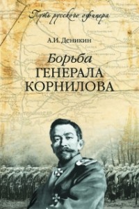 А.И. Деникин - Борьба генерала Корнилова