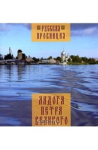 Ладога Петра Великого