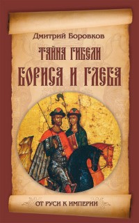 Дмитрий Боровков - Тайна гибели Бориса и Глеба