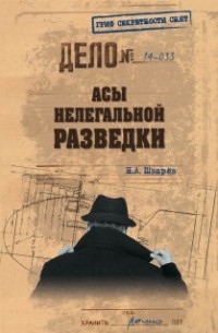 Николай Шварев - Асы нелегальной разведки