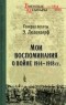 Эрих Людендорф - Мои воспоминания о войне 1914-1918 г.