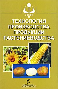  - Технология производства продукции растениеводства