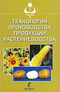  - Технология производства продукции растениеводства