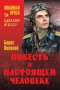 Повесть о настоящем человеке