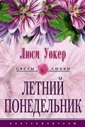 Люси Уокер - Летний понедельник