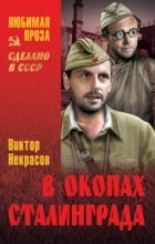 Виктор Некрасов - В окопах Сталинграда