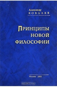 Александр Ковалев - Принципы новой философии