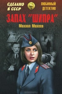 Запах «Шипра» (сборник)