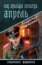 Владимир Науменко - Код Адольфа Гитлера. Апрель