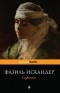 Фазиль Искандер - Софичка