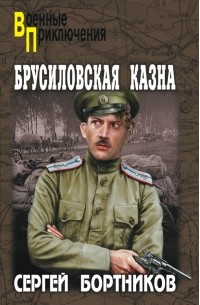 Сергей Бортников - Брусиловская казна (сборник)