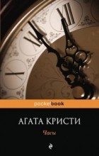 Агата Кристи - Часы