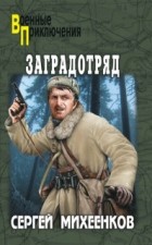 Сергей Михеенков - Заградотряд (сборник)
