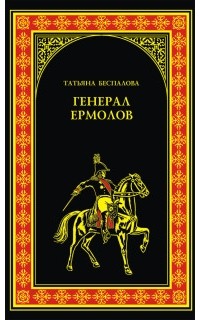 Татьяна Беспалова - Генерал Ермолов
