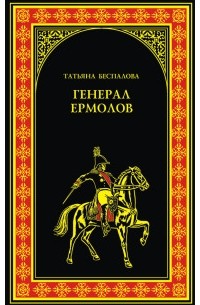 Татьяна Беспалова - Генерал Ермолов