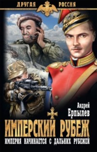 Андрей Ерпылев - Имперский рубеж