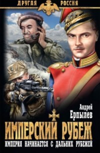 Андрей Ерпылев - Имперский рубеж