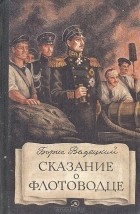 Борис Вадецкий - Сказание о флотоводце