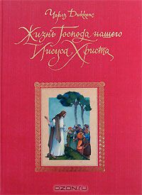 Чарльз Диккенс - Жизнь Господа нашего Иисуса Христа