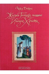 Чарльз Диккенс - Жизнь Господа нашего Иисуса Христа