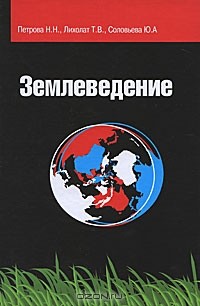  - Землеведение