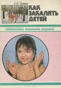 Александр Лаптев - Как закалять детей