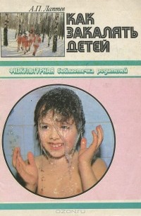 Александр Лаптев - Как закалять детей