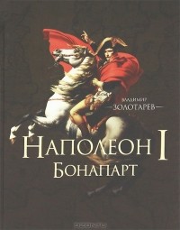 Владимир Золотарев - Наполеон I Бонапарт