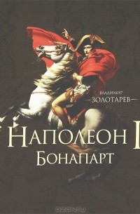 Владимир Золотарев - Наполеон I Бонапарт