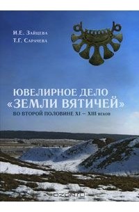  - Ювелирное дело "Земли вятичей" второй половины XI-XIII в.