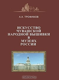 Алексей Трофимов - Искусство чувашской народной вышивки в музеях России