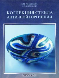  - Коллекция стекла античной Горгиппии