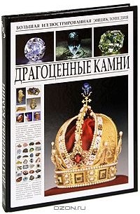 Большая иллюстрированная энциклопедия. Драгоценные камни
