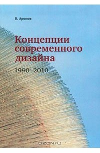 Владимир Аронов - Концепции современного дизайна. 1990-2010