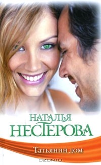 Наталья Нестерова - Татьянин дом