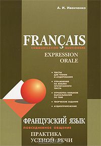 Анна Иванченко - Francais: Communication quotidienne: Expression orale / Французский язык. Повседневное общение. Практика устной речи