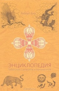 Роберт Бир - Энциклопедия тибетских символов и орнаментов