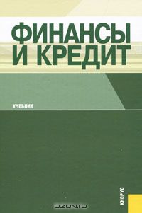  - Финансы и кредит