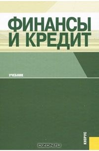  - Финансы и кредит