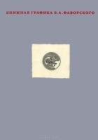  - Книжная графика В. А. Фаворского