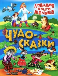  - Чудо-сказки (сборник)