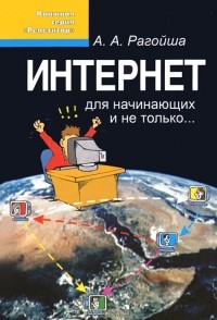 А. Рагойша - Интернет для начинающих и не только...
